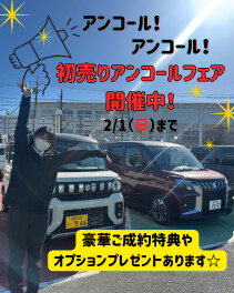 初売りアンコールフェア開催中！2/1（日）まで